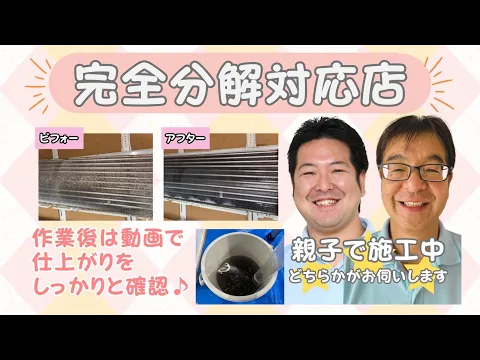 【完全分解対応】実績2000台超の親子店長がお伺い♡複数台がお得のピカピカ仕上♡