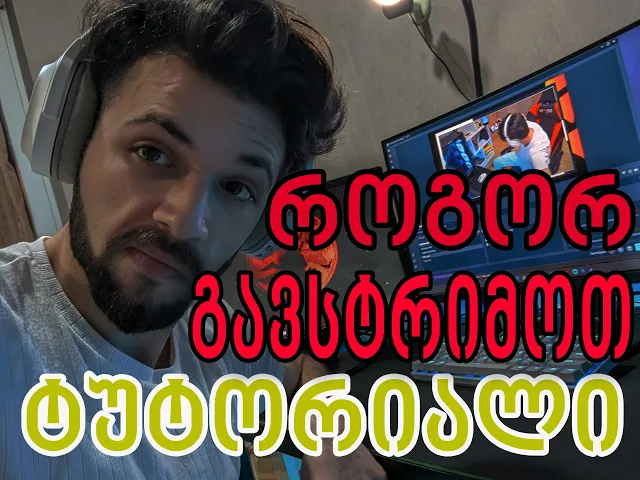 როგორ გავსტრიმოთ!?ტუტორიალი - Streamlabs