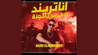 انا ترند انا الرائج يادولة دندنها