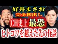 【好井まさお】今年1番怖い話！遂にヒトコワの向こう側のSSS級最恐話【絶対トリハダ】
