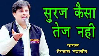 suraj kaisa tej nahi vikas pasoriya latest haryanvi ragni song 2020