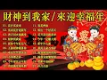Download Lagu 2026 必聽的賀歲金曲 🧨 Lagu Imlek 2026【2026传统新年歌曲】南方群星大拜年2025 🙌 Lagu Imlek 2026