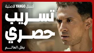تسريب حصري           دقايق من مسلسل بطل العالم        عصام عمر   جيهان الشماشرجي   فتحي عبدالوهاب دندنها