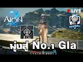 Lagu Gla 3200 PVP !!! | AION2