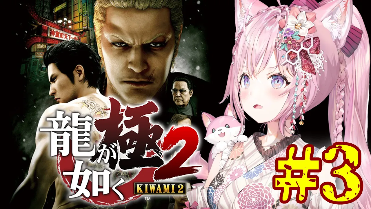 #3【龍が如く極2】完全初見✨8章～！伊達さんを守れ！！！【博衣こより/ホロライブ】※ネタバレあり