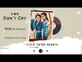 Lagu 不要哭 (Don’t Cry) - 何天韵 (He Tianyun) - [一笑随歌 Fated Hearts OST]《Chinese | Pinyin | Eng Lirik》