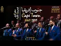 Download Lagu حفل المولد كاملاً- حصرياً- جنوب إفريقيا- الإخوة أبوشعر- 1440 | Cape Town- Full Concert-Abu Shaar Bro