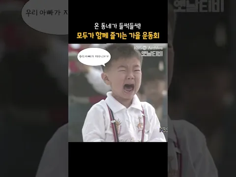 [#shorts] 온 동네가 들썩들썩! 모두가 함께 즐기는 가을 운동회 [그땐 그랬지: 가을 운동회]