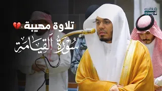 تلاوة مهيبة لسورة القيامة للشيخ د  ياسر الدوسري   عشاء الخميس           ه  دندنها