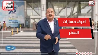 عشان متوهش جوه المطار   اعرف مسارات السفر داخل مطار القاهرة للوصول لمبانى الركاب وشركات الطيران دندنها