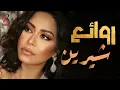 Sherin❤Best Songs😍🎧شيرين💜ملكة الإحساس💜وأجمل الأغاني اللي علمت معانا
