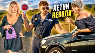 ЛЕТНИТЕ ПРОБЛЕМИ НА БЪЛГАРИНА