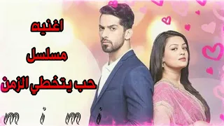 اغنيه المسلسل الهندي حب يتخطي الزمن مع الكلمات اغنيه عربيه رووعه قصه المسلسل ومعاد عرضه ف الوصف 