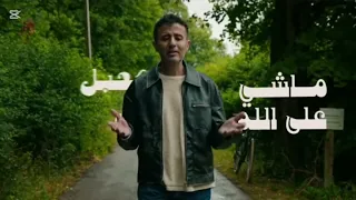 Hamza Namira Kollo Ala Allah حمزة نمرة كله على الله بدون موسيقى 