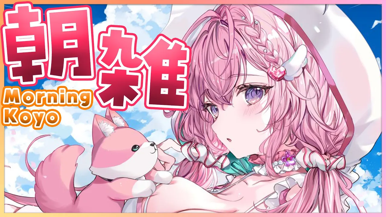 【朝雑】おはこよしにきてね❣金曜日の朝は朝雑～！☀ with translation✨【博衣こより/ホロライブ】