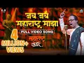 Download Lagu जय जय महाराष्ट्र माझा | Jai Jai Maharashtra Majha | Maharashtra Shaheer |Ajay-Atul, Ankush Chaudhari