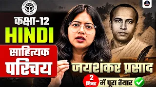 Jaishankar Prasad ka Jivan Parichay Short Tarike Mein| जयशंकर प्रसाद का जीवन परिचय कक्षा 12 UP Board