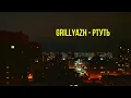 Download Lagu GRILLYAZH - РТУТЬ