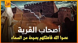 قصص القرآن قصة أصحاب القرية ماذا فعلوا بالرسل الثلاثة حتى لعنهم الله وأبادهم بصيحة من السماء 