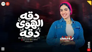 بعد اللي هناني   دق الهوى دقه   ايه شعبان   كوكتيل تريندات حظ وروقان      دندنها