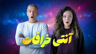 ANTI KHORAFAT آنتی خرافات 