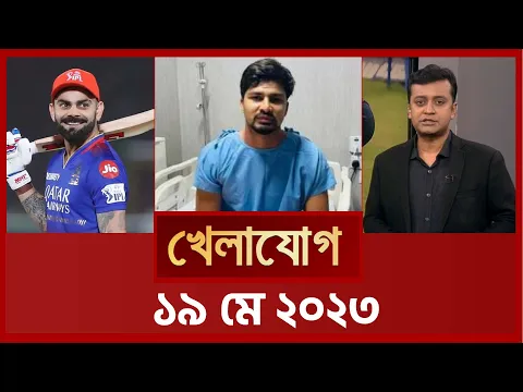 Download MP3 খেলাযোগ, ১৯ মে ২০২৪ | Sports News | Khelajog