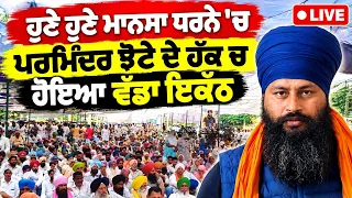 🔴 Live Mansa Protest ਹੁਣੇ ਹੁਣੇ ਮਾਨਸਾ ਧਰਨੇ 'ਚ ਪਰਮਿੰਦਰ ਝੋਟੇ ਦੇ ਹੱਕ ਚ ਹੋਇਆ ਵੱਡਾ ਇਕੱਠ