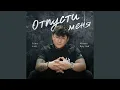 Lagu ОТПУСТИ МЕНЯ