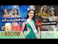 Download Lagu คุยแซ่บShow : 8ปีที่รอคอย ก้าวข้ามทุกอุปสรรค “วีนา ปวีนา ” ปิดตำนานนางรอง คว้ามงกุฎMUT2025 ได้สำเร็จ