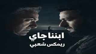 ريمكس ترنيمة الجن   ابننا جاي   من مسلسل المداح   ترند رمضان      دندنها