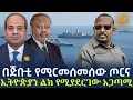 Lagu Ethiopia - በጅቡቲ የሚርመሰመሰው ጦርና ኢትዮጵያን ልክ የሚያደርገው አጋጣሚ