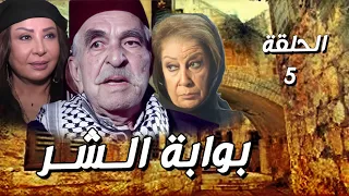 مسلسل بوابة الشر الحلقة 5 كاملة المواجهة يلي الكل كان ناطرها 