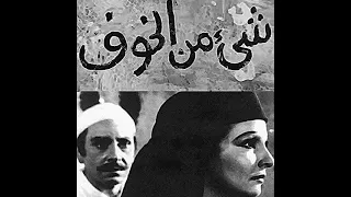 شادية ياعينى يا عينى على الولد شئ من الخوف 