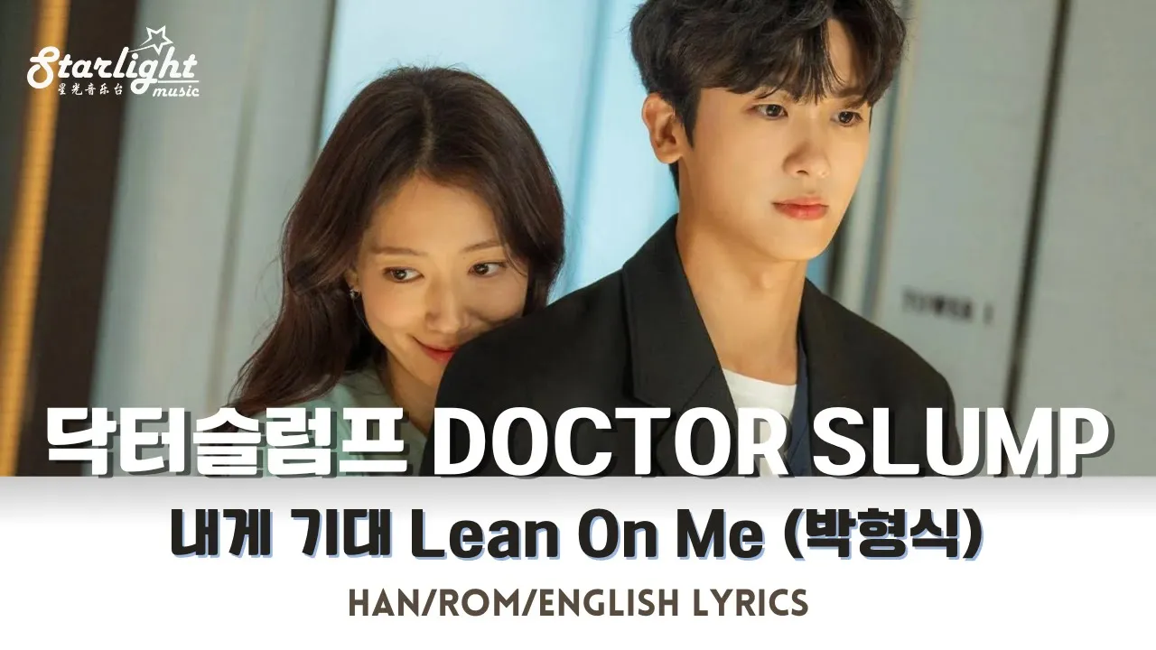 Doctor Slump OST Part 6 《닥터슬럼프 低谷医生》 Park Hyung Sik 박형식 Lean On Me 내게 기대 【Han/Rom/English Lyrics】 Doctor Slump OST Part 6 《닥터슬럼프 低谷医生》 Park Hyung Sik 박형식 Lean On Me 내게 기대 【Han/Rom/English Lyrics】