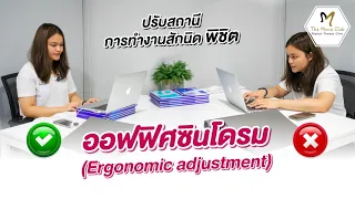  วิธีแก้ปัญหาการนั่งหลังค่อมขณะทำงานคืออะไร 
