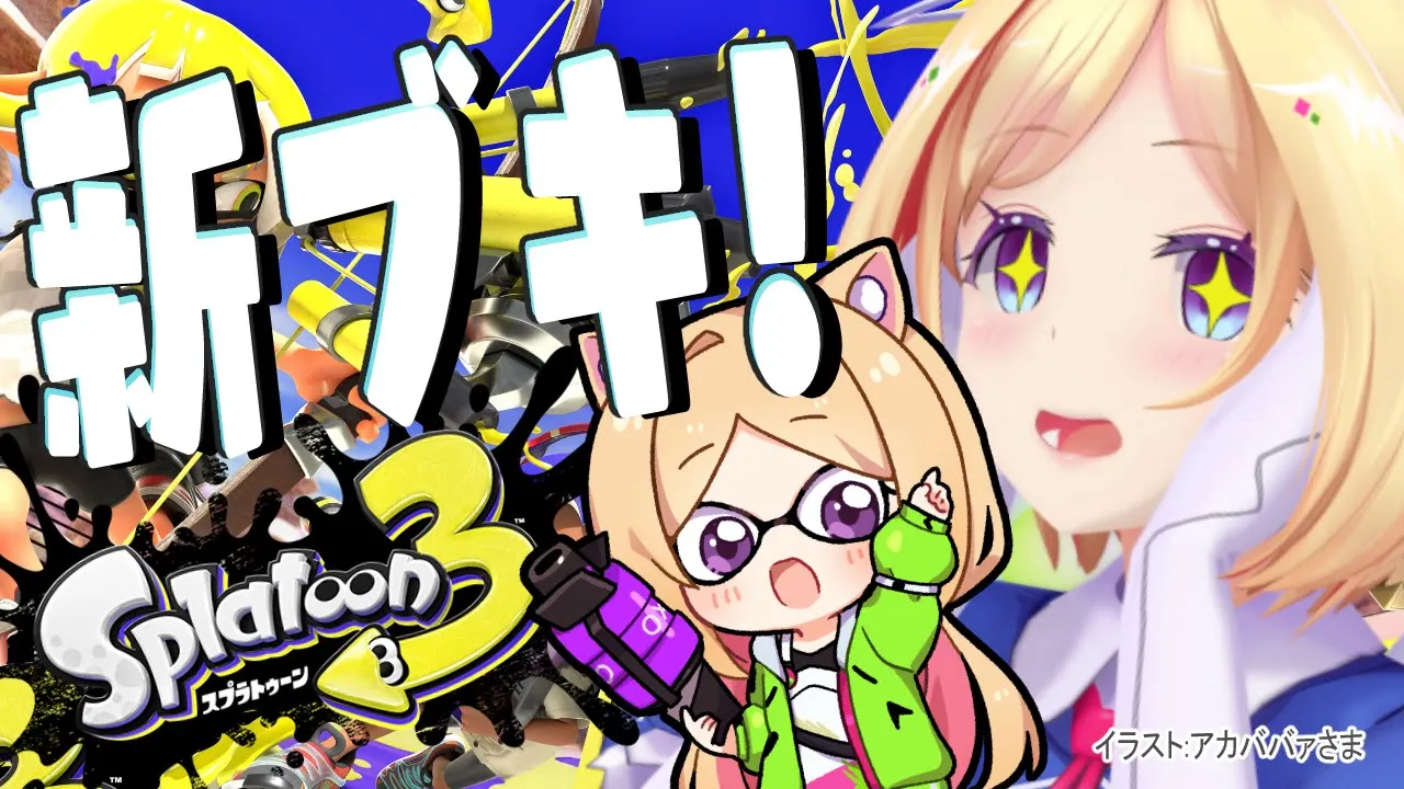 【Splatoon3/スプラトゥーン3】新シーズン到来！新ブキ13種触ってみる！【ホロライブ/アキ・ローゼンタール】