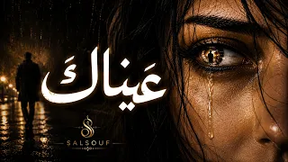 اغنية عيناك    أغنية عربية رومانسية مؤثرة                              دندنها