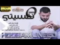 حسام جنيد - صفر نفسيتي 2017