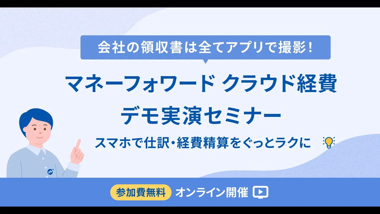 【アーカイブ配信】会社の領収書は全てアプリで撮影!~スマホで仕訳・経費精算をぐっとラクに~ クラウド経費デモ実演セミナー: video thumbnail
