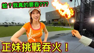 【地獄挑戰】騙她只是體驗，結果真的要吞火😈😈😈