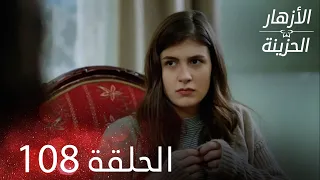 الأزهار الحزينة الحلقة 108 كاملة Kırgın Çiçekler 
