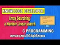 C programming Bangla Tutorial 1 31 Array Searching a Number Linear search