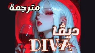 اغنية   ديڤا            مترجمة دندنها