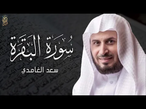Download MP3 الشيخ سعد الغامدي - سورة البقرة | Sheikh Saad Al Ghamdi - Surat Al Baqarah