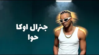                 جنرال اوكا   حوا دندنها