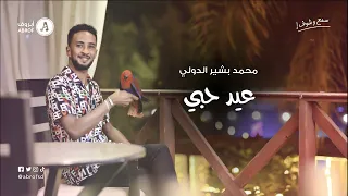 محمد بشير الدولي   عيد حبي دندنها