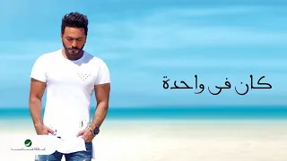 اغنية تامر حسني   كان فيه واحدة   بدون موسيقى دندنها