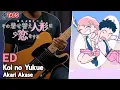 Download Lagu [🎼TABS] Akari Akase / Koi no Yukue (恋ノ行方) | My Dress-Up Darling ED Guitar Cover