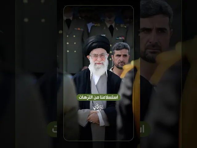 ⁣استسلامنا من الترّهات … الإمام السيد علي الخامنئي يتحدث عن رفض الشعب الإيراني القاطع للاستسلام.