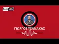 Download Lagu Τσανάκας: «Θα φανεί η χρησιμότητα του μεγαλύτερου \u0026 ποιοτικότερου ρόστερ» | bwinΣΠΟΡ FM 94,6